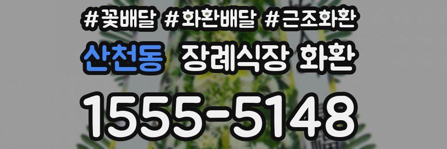 산천동 장례식장 화환