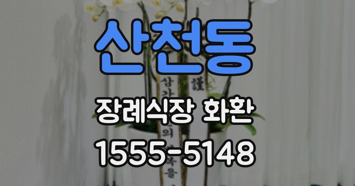산천동 장례식장 화환