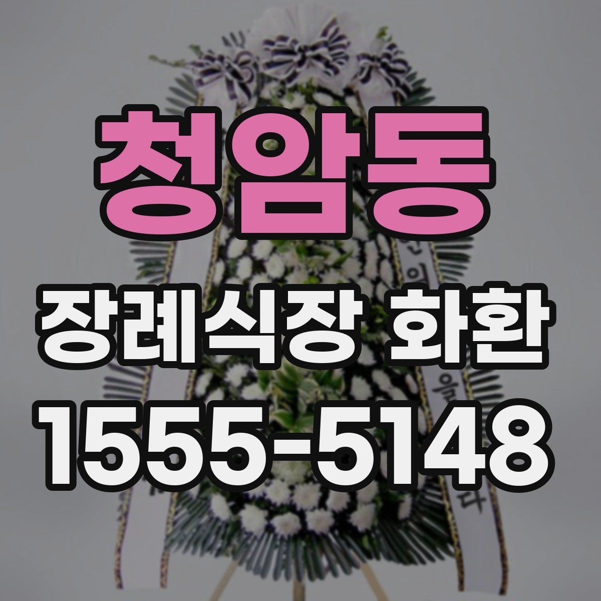 청암동 장례식장 화환 문구 작성이 부담스러울 때 도움 되는 팁