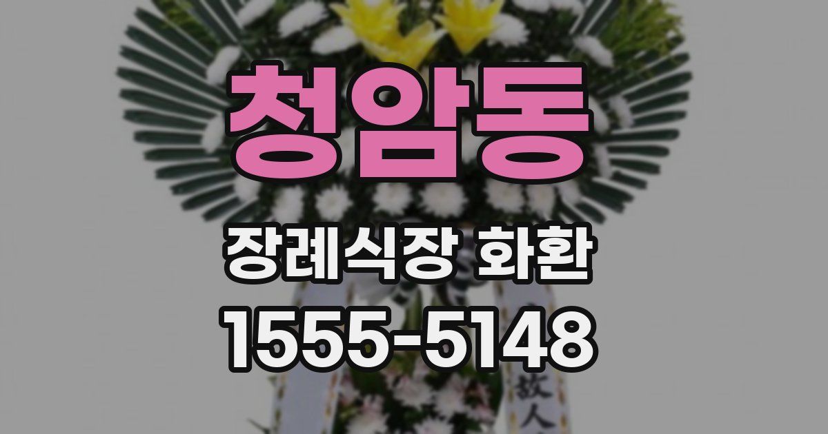 청암동 장례식장 화환