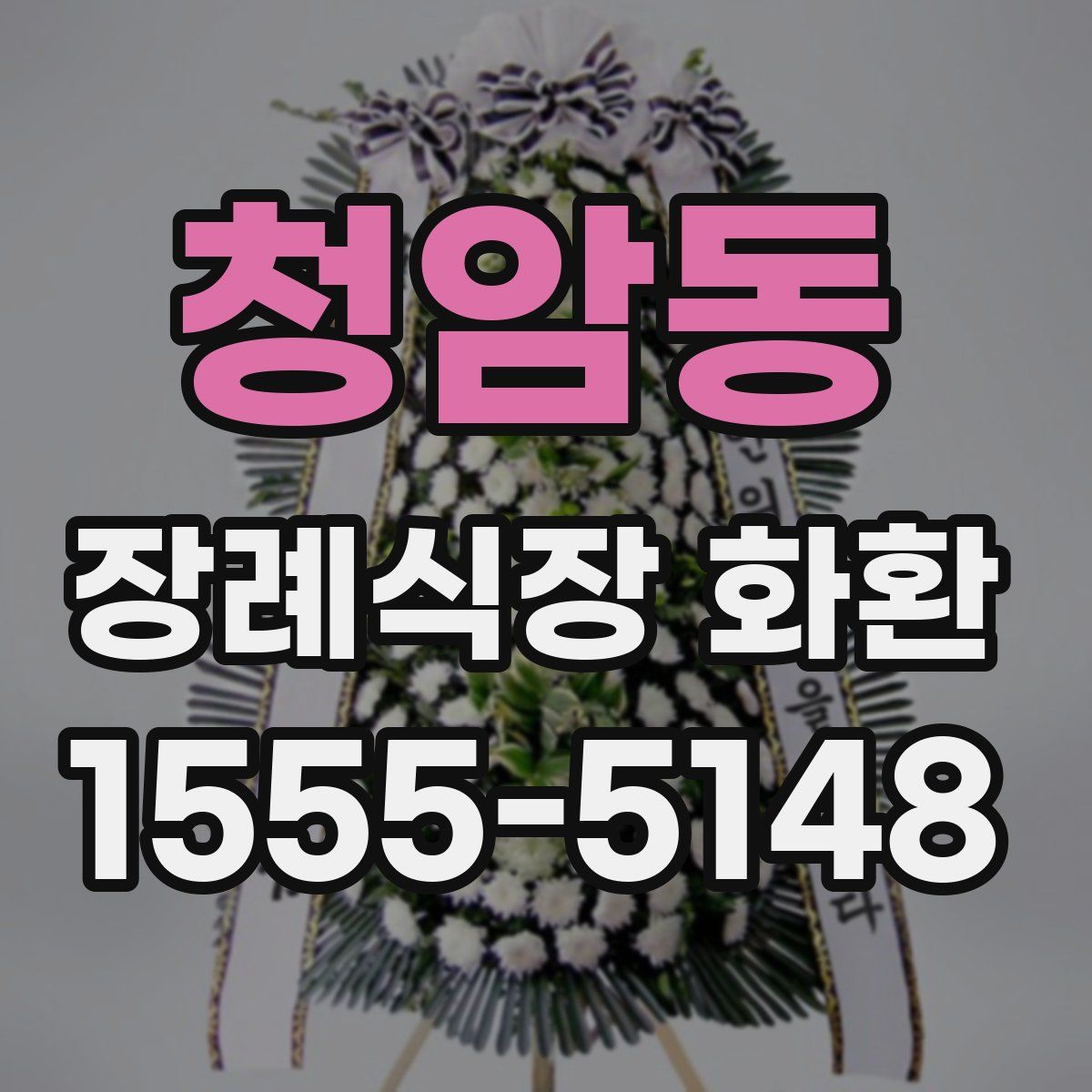 청암동 장례식장 화환