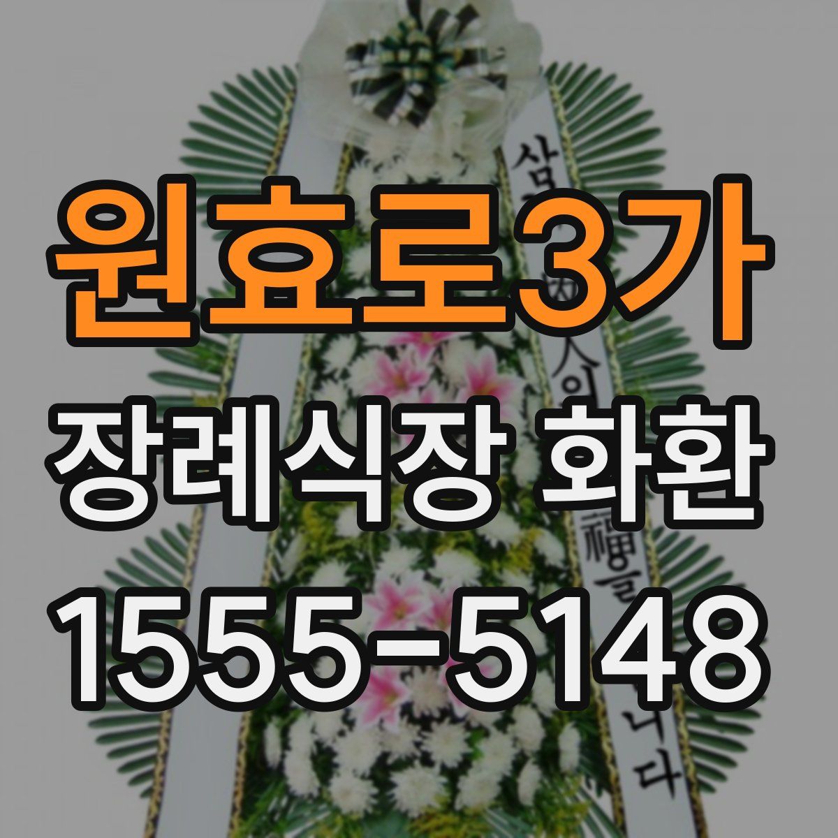 원효로3가 장례식장 화환