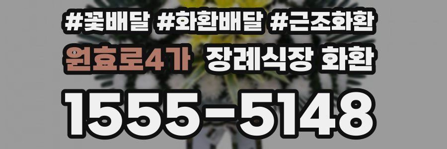 원효로4가 장례식장 화환
