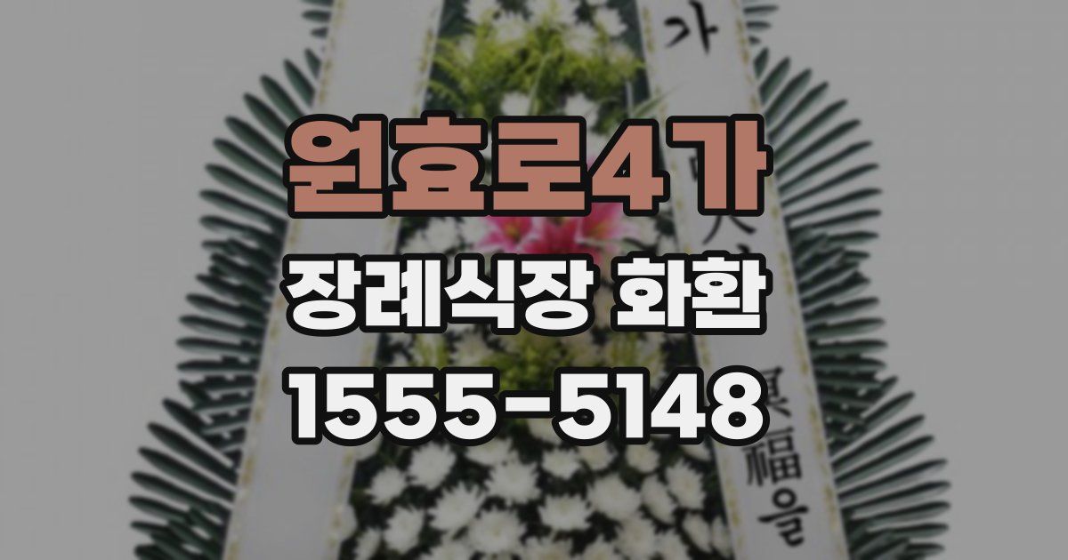 원효로4가 장례식장 화환