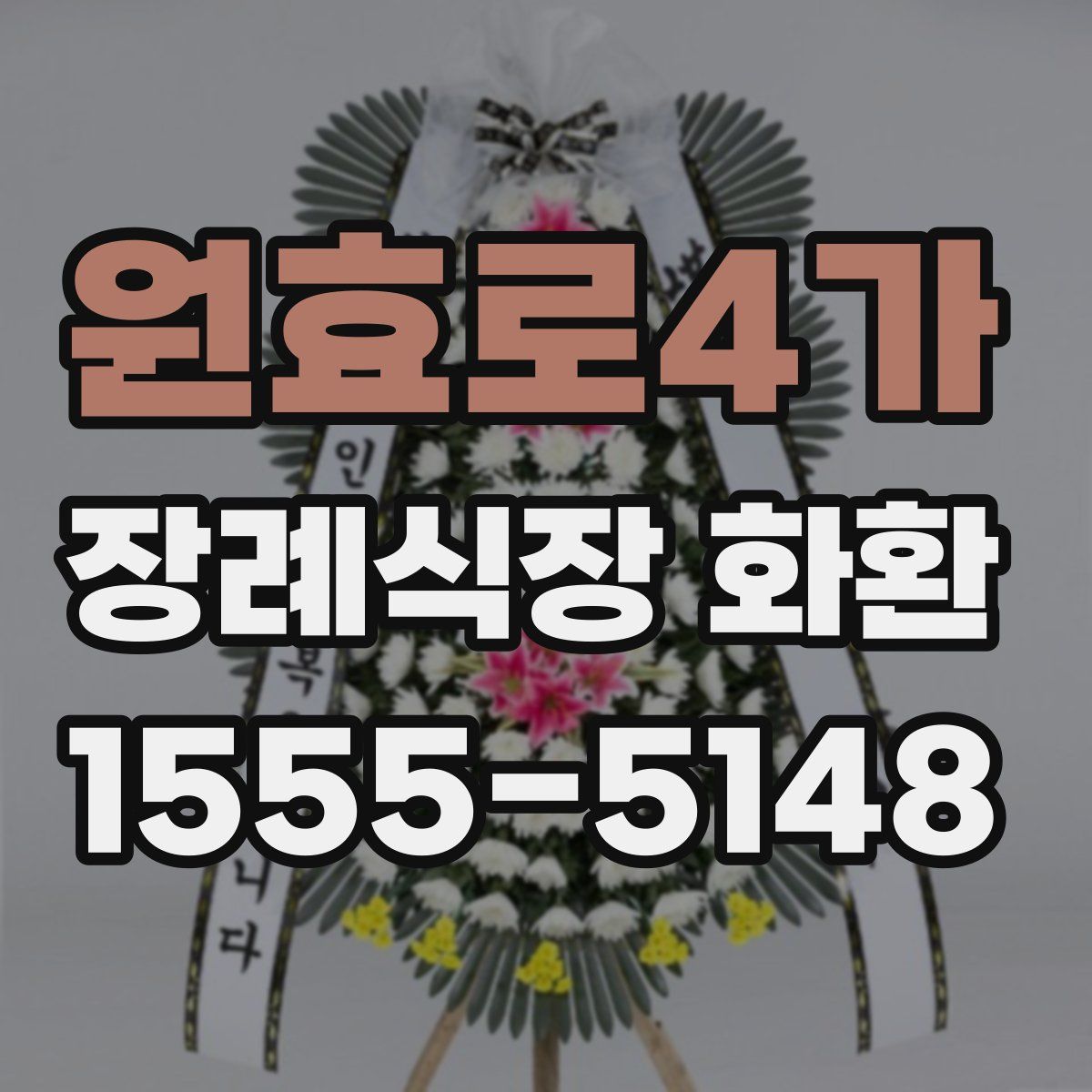 원효로4가 장례식장 화환