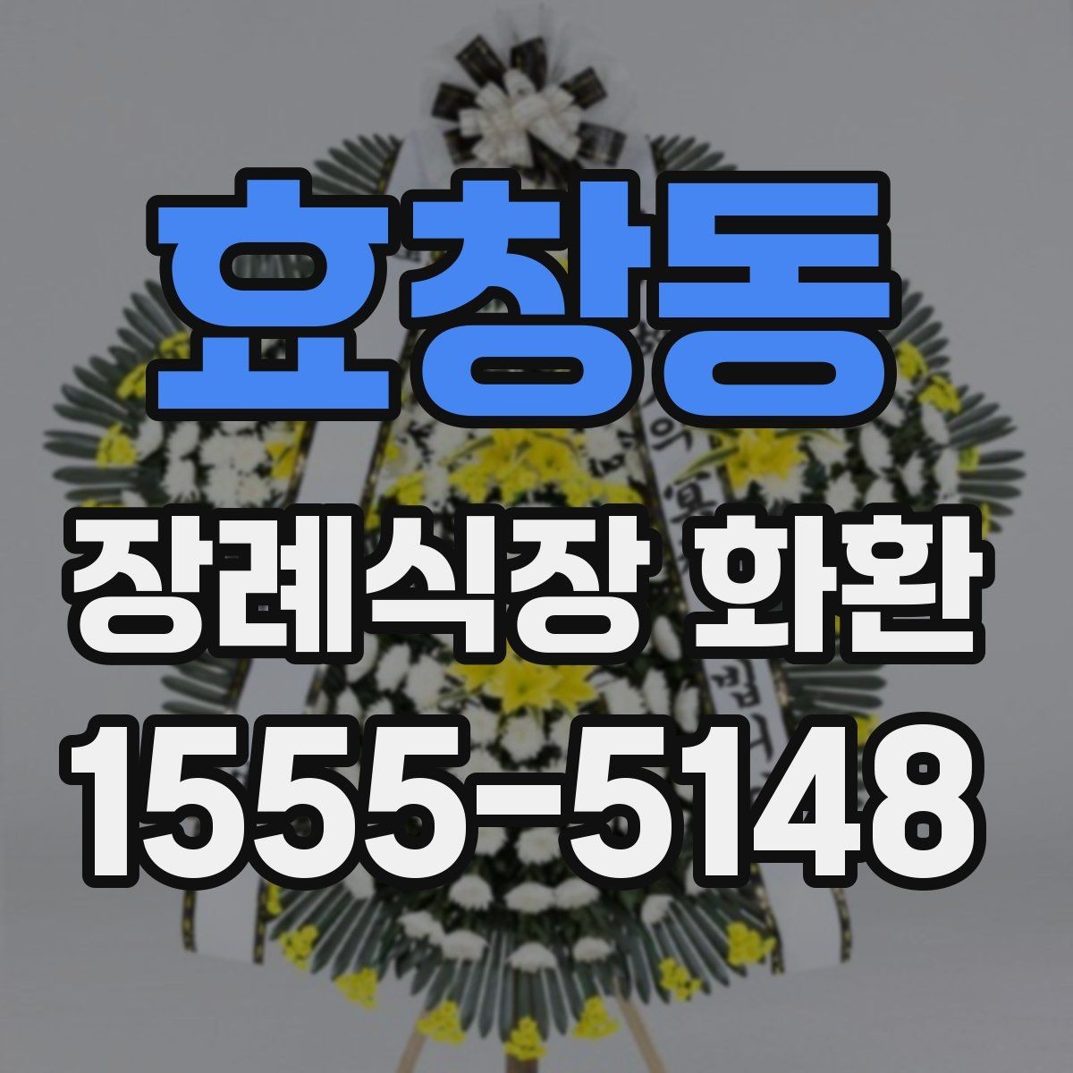 효창동 장례식장 화환 업체 상담 전 준비하면 좋은 정보