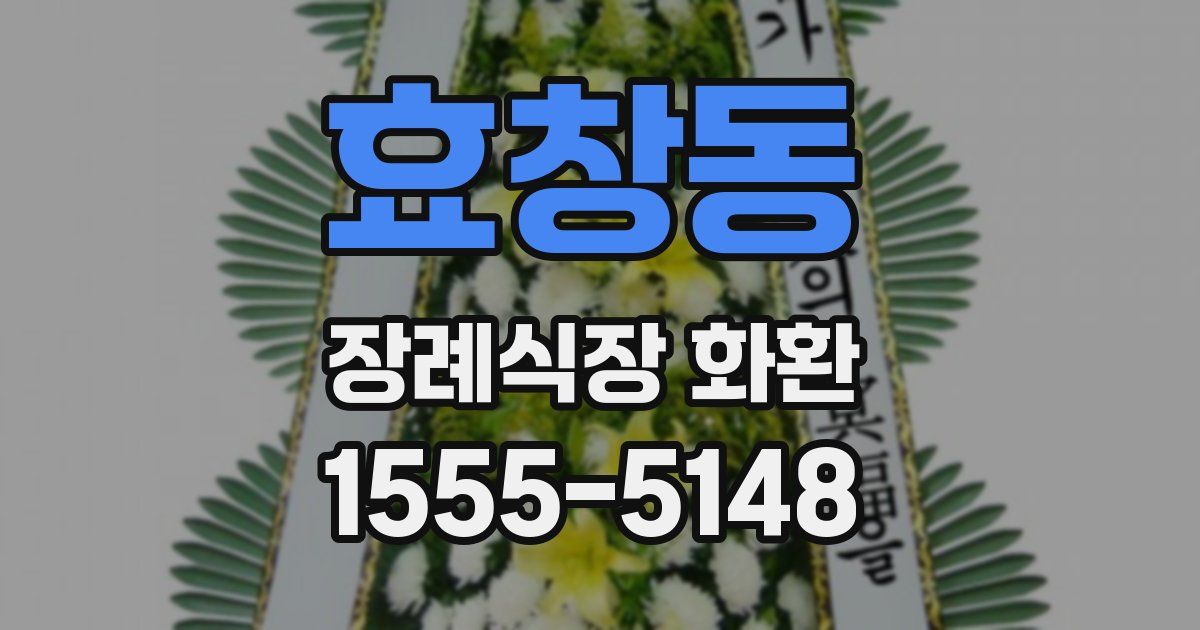 효창동 장례식장 화환