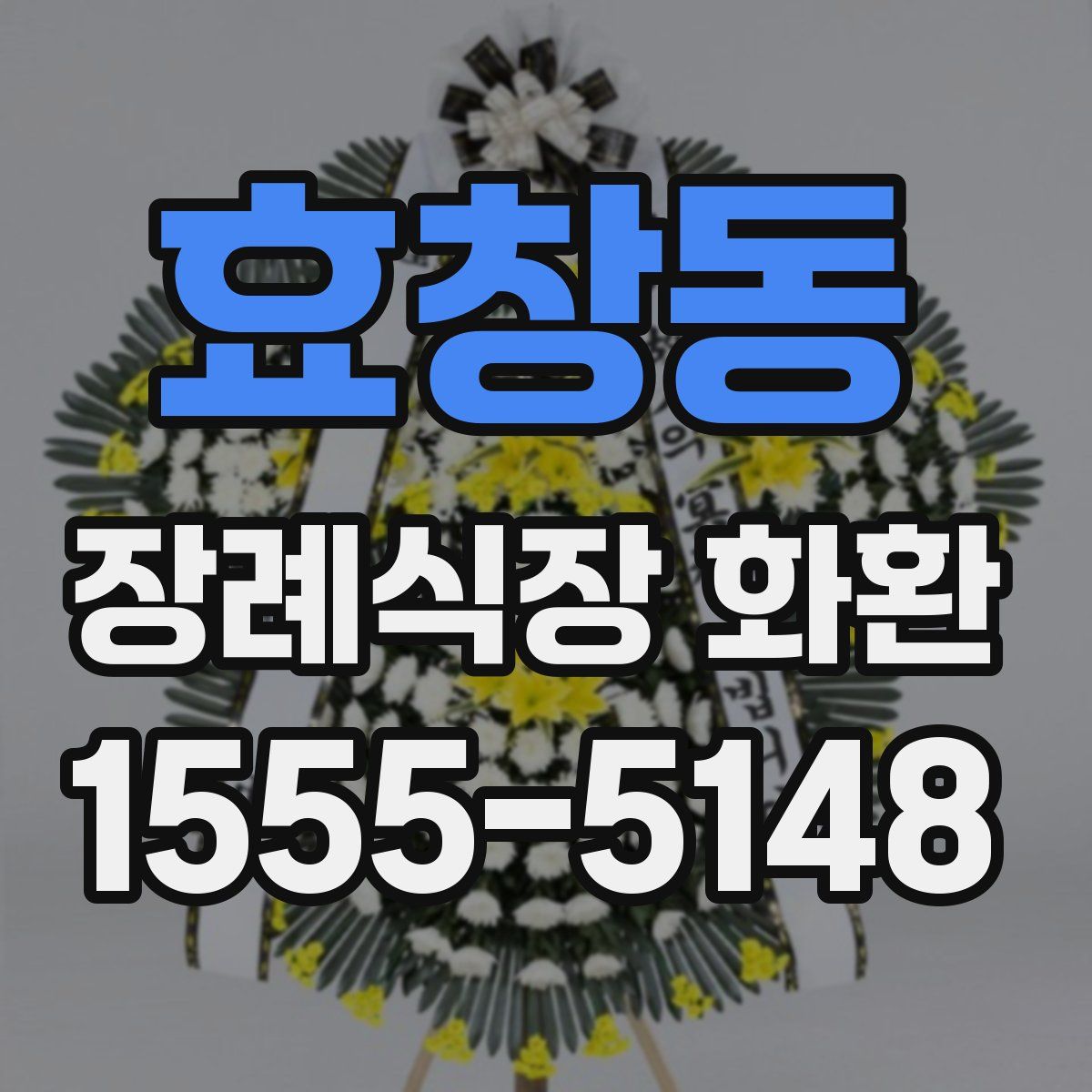 효창동 장례식장 화환