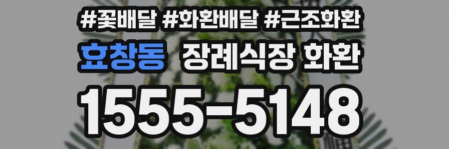 효창동 장례식장 화환