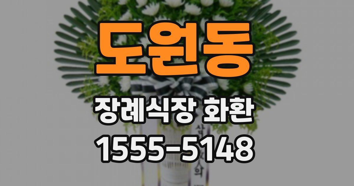 도원동 장례식장 화환