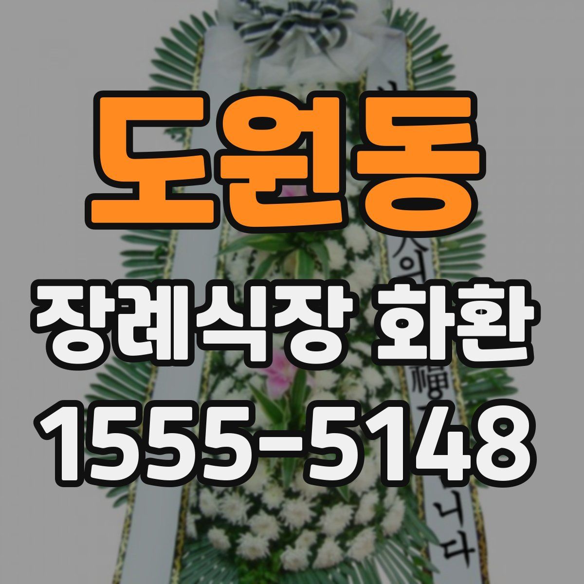 도원동 장례식장 화환