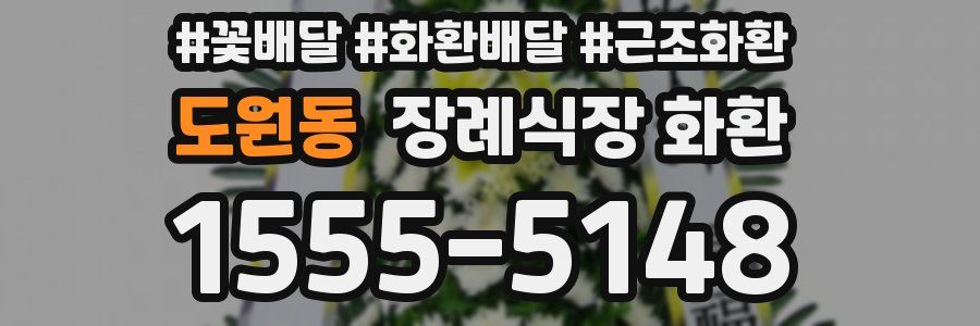 도원동 장례식장 화환