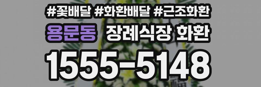 용문동 장례식장 화환