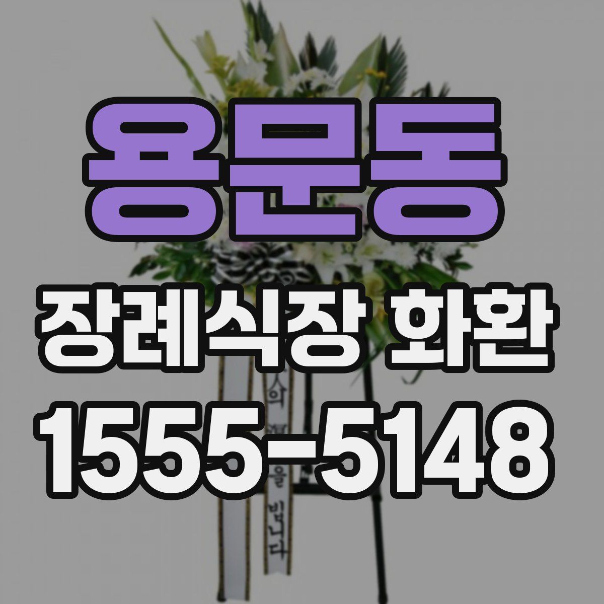 용문동 장례식장 화환