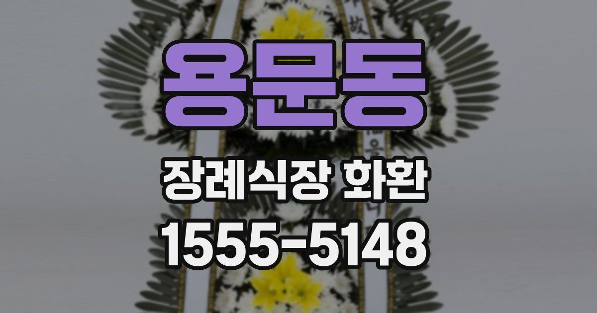 용문동 장례식장 화환