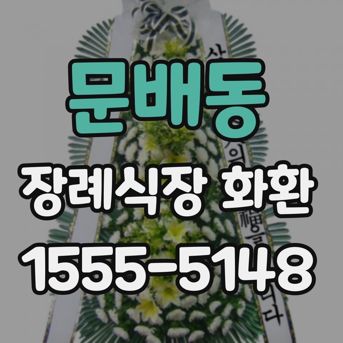 문배동 장례식장 화환 보낼 때 피해야 할 표현들