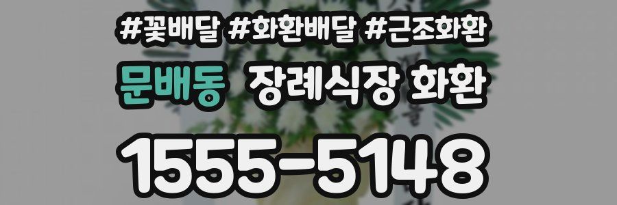 문배동 장례식장 화환