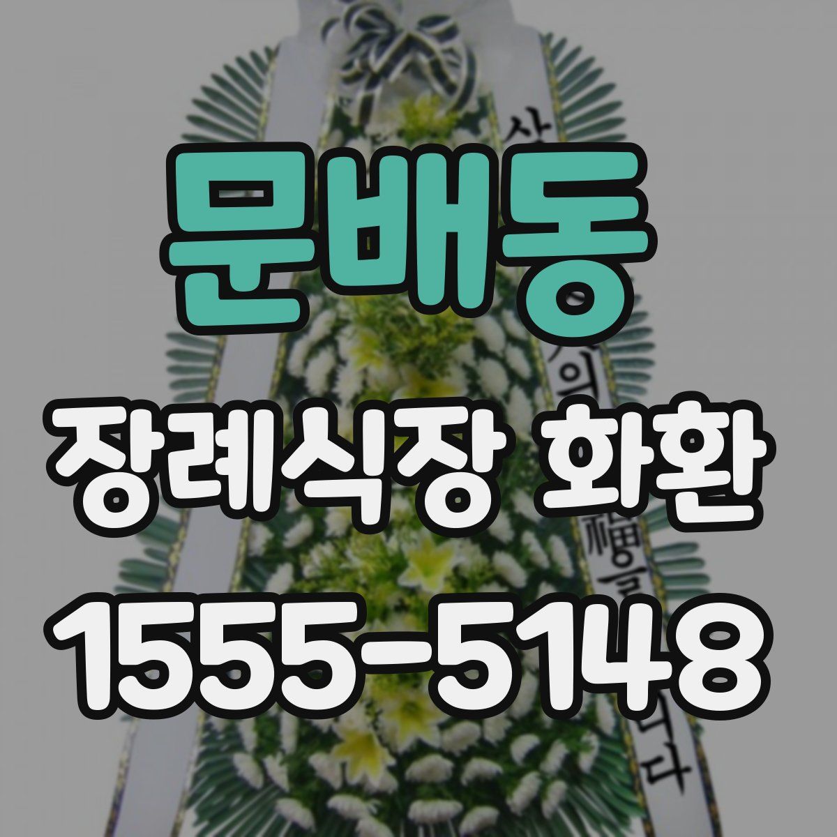 문배동 장례식장 화환