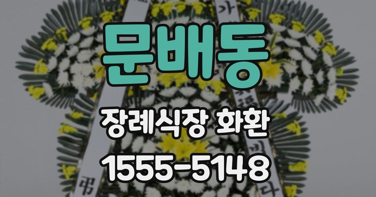 문배동 장례식장 화환