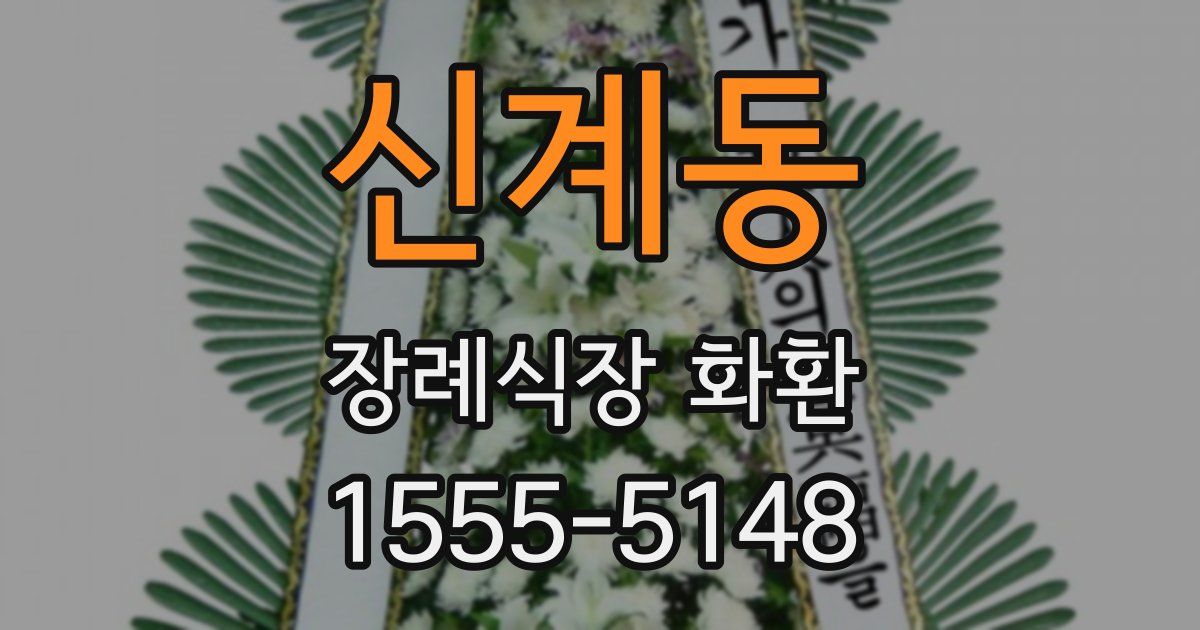 신계동 장례식장 화환
