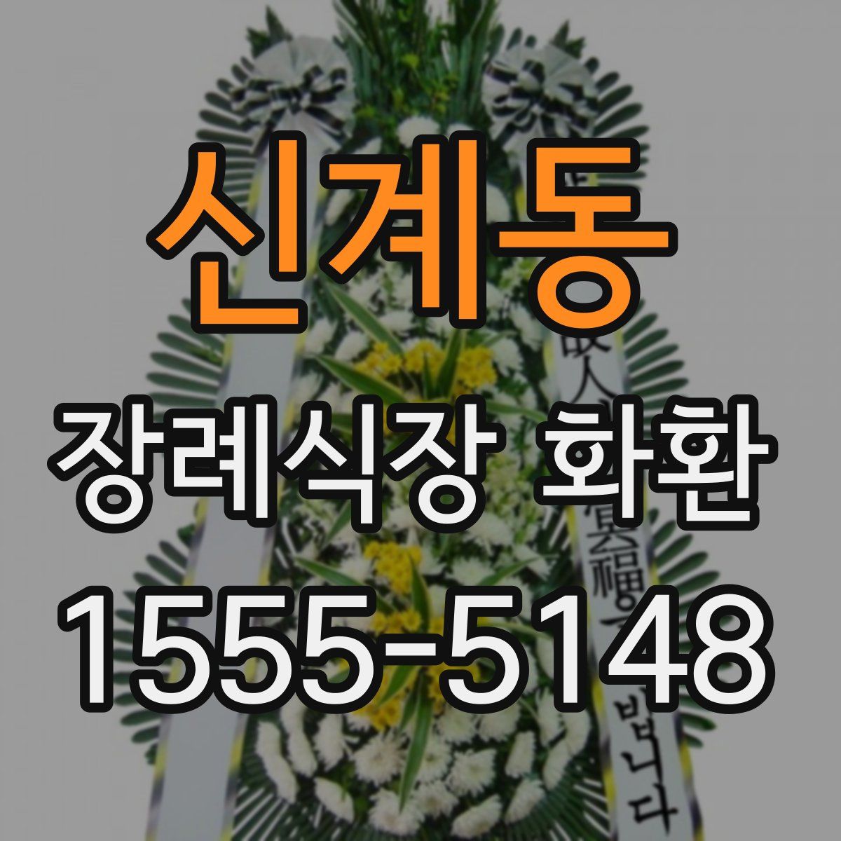 신계동 장례식장 화환