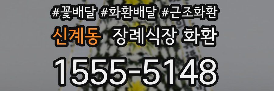 신계동 장례식장 화환