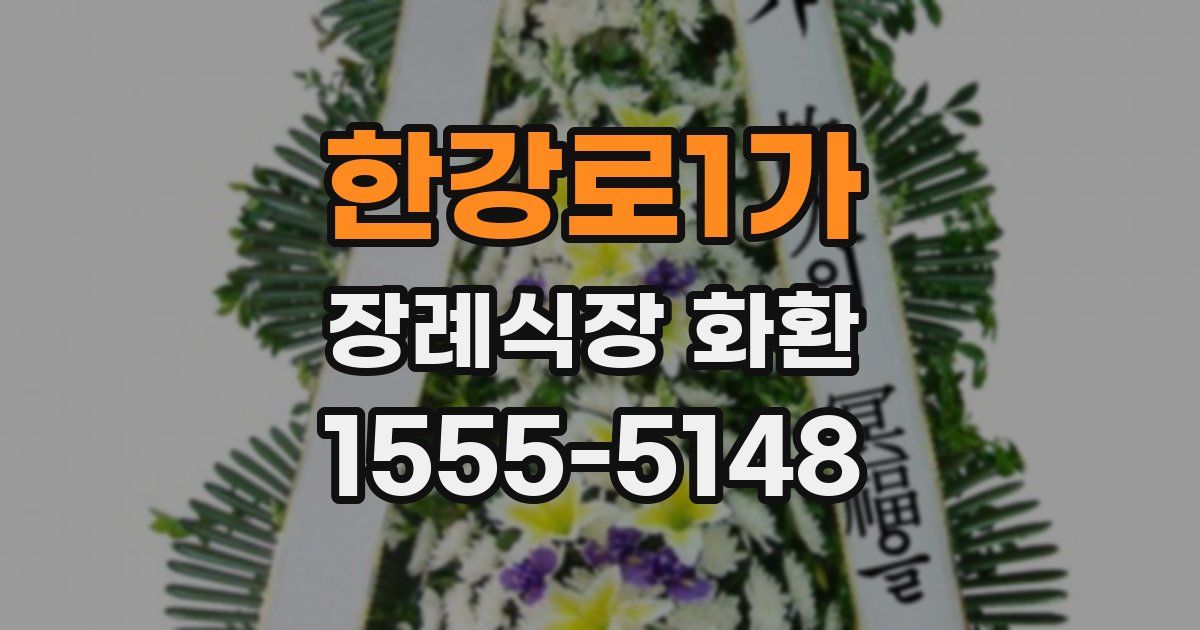 한강로1가 장례식장 화환