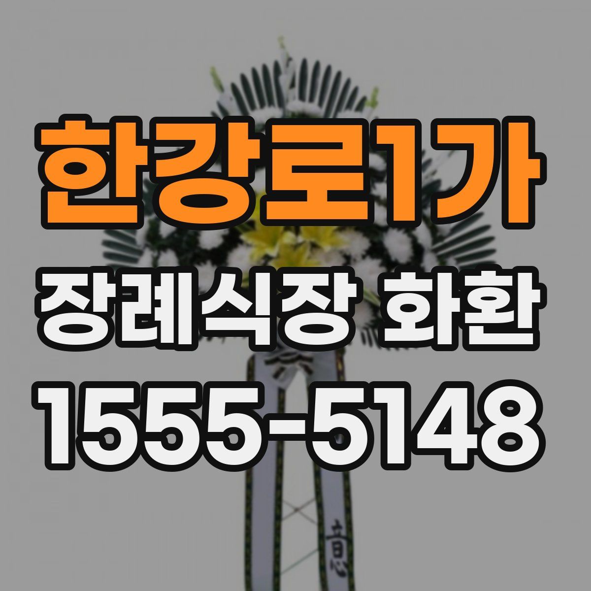 한강로1가 장례식장 화환