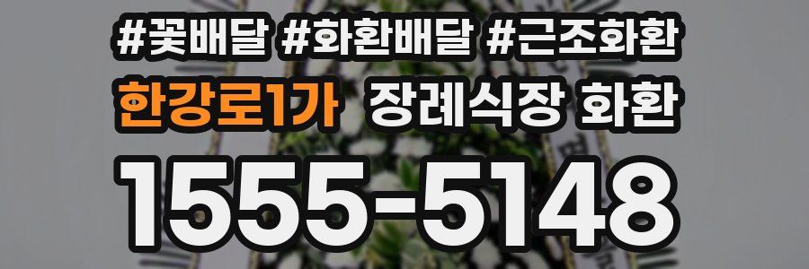 한강로1가 장례식장 화환
