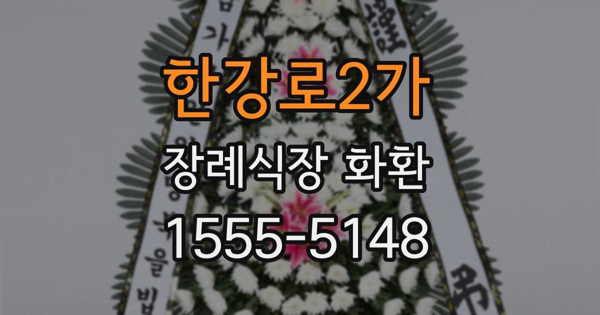 한강로2가 장례식장 화환