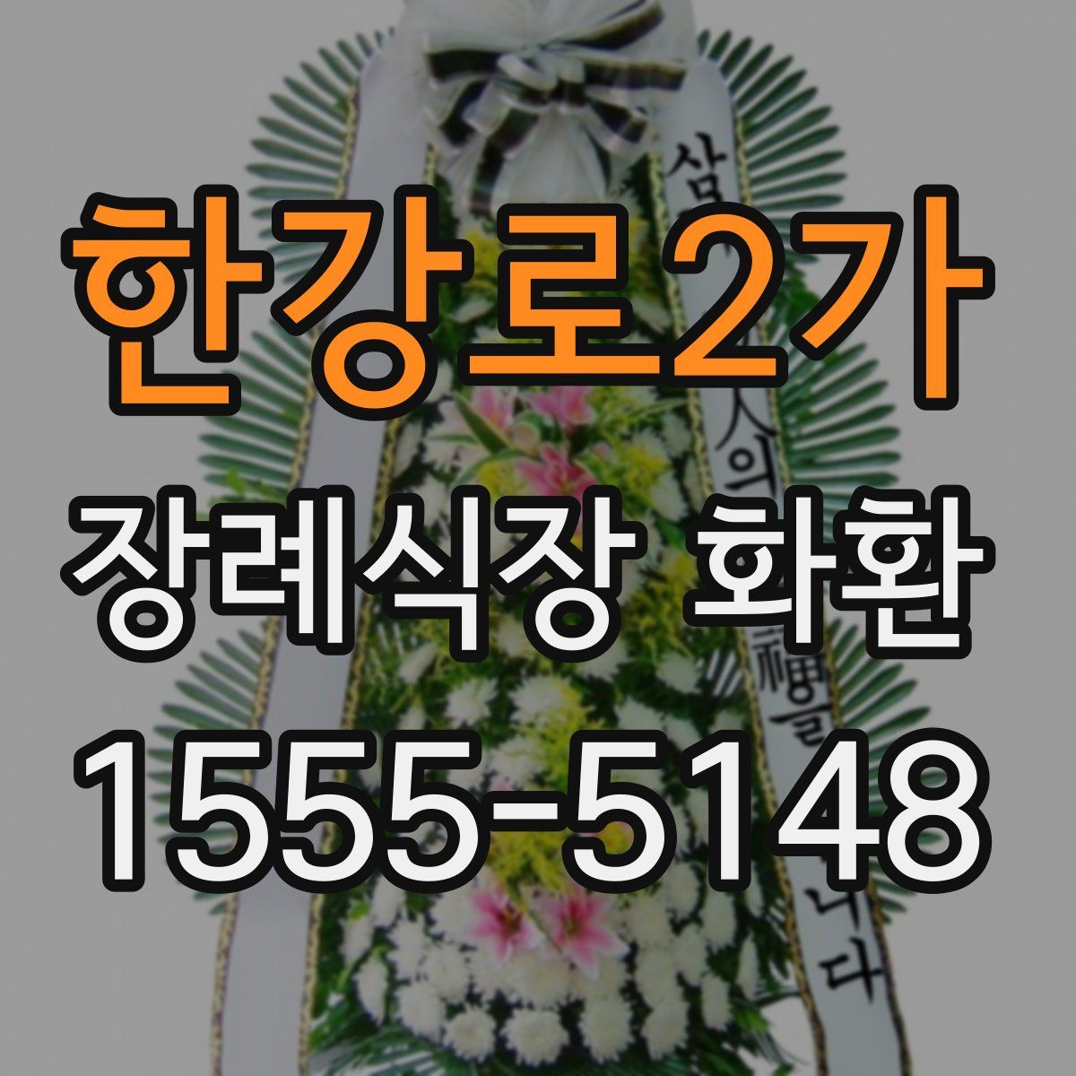 한강로2가 장례식장 화환