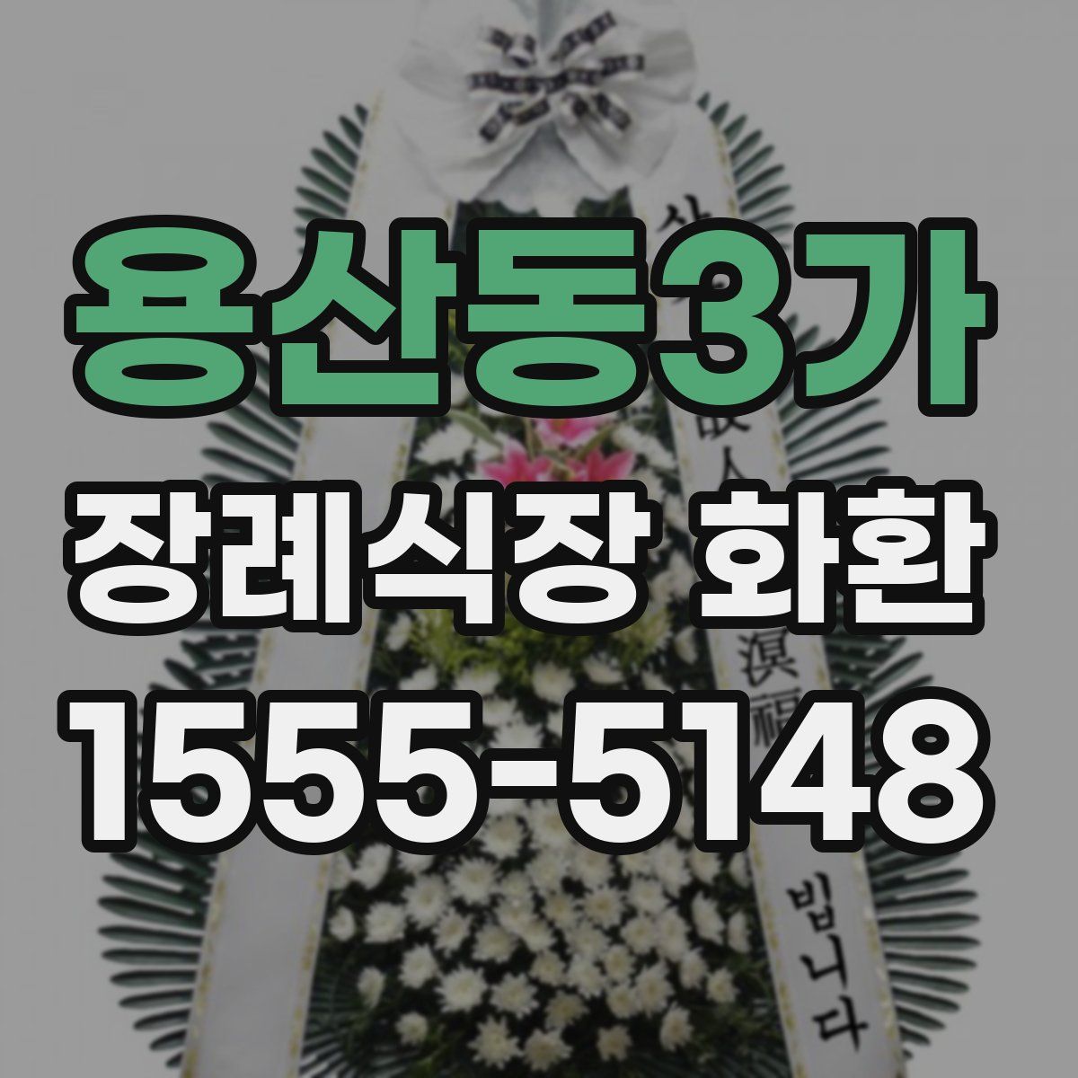 용산동3가 장례식장 화환