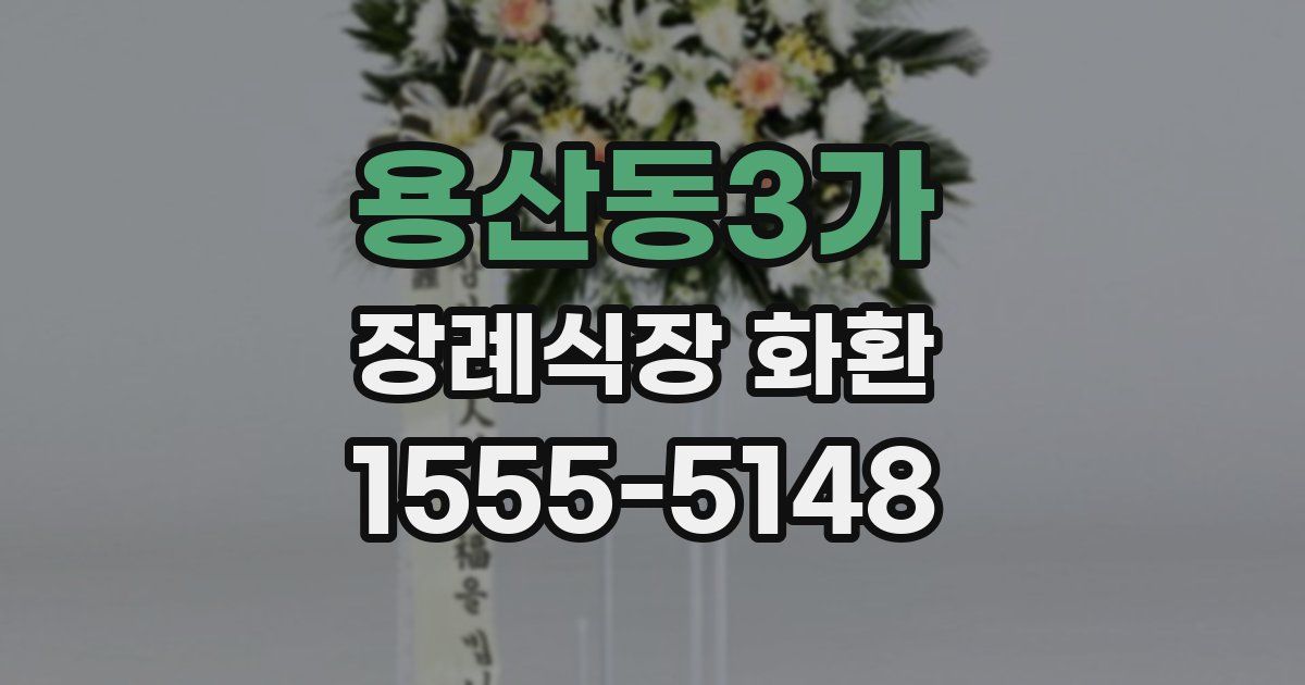 용산동3가 장례식장 화환