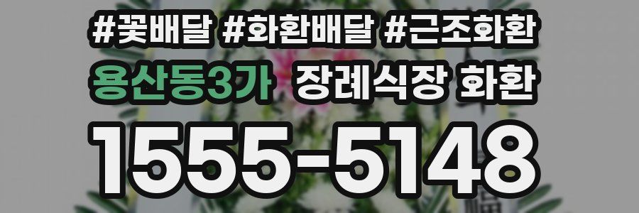 용산동3가 장례식장 화환