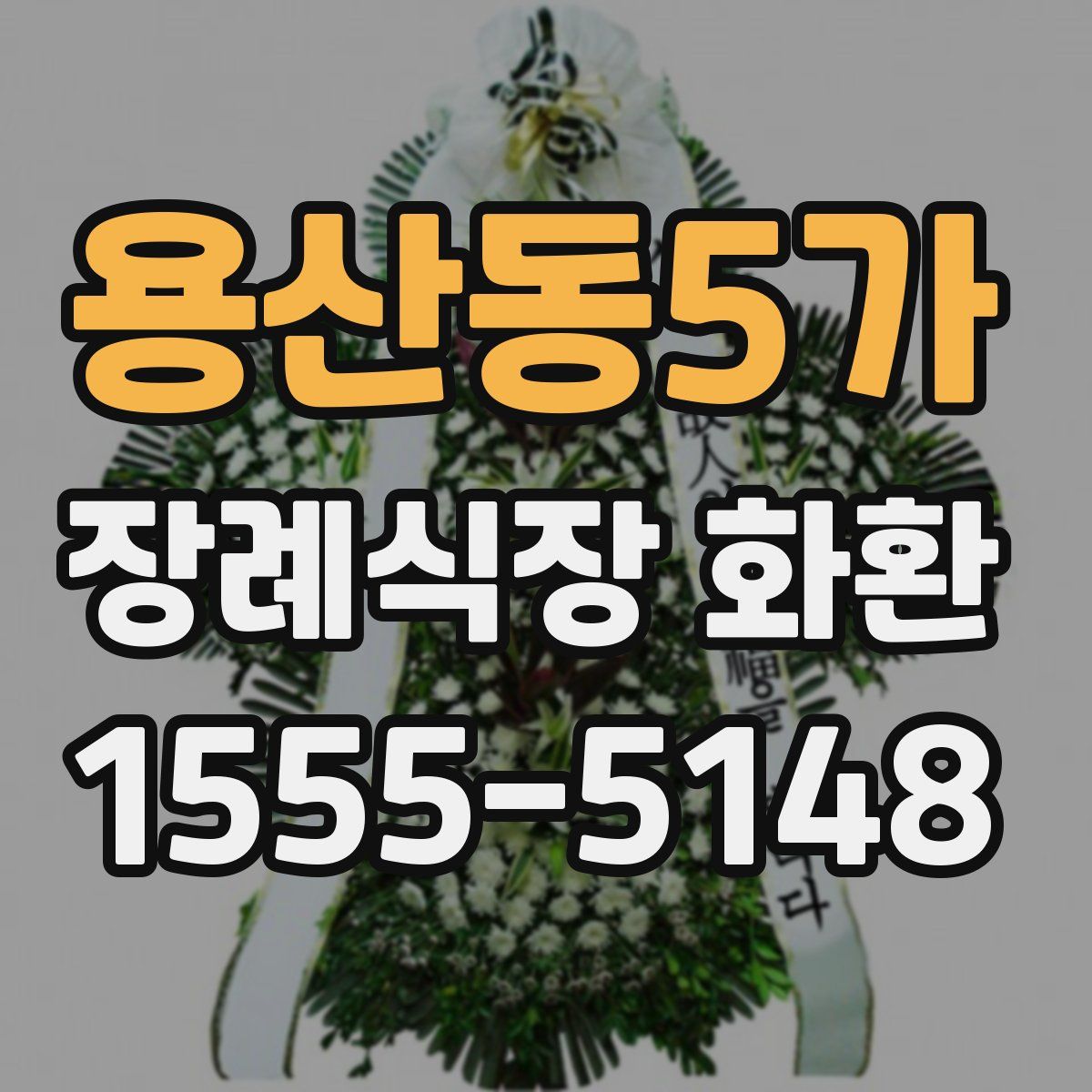 용산동5가 장례식장 화환