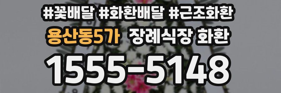 용산동5가 장례식장 화환