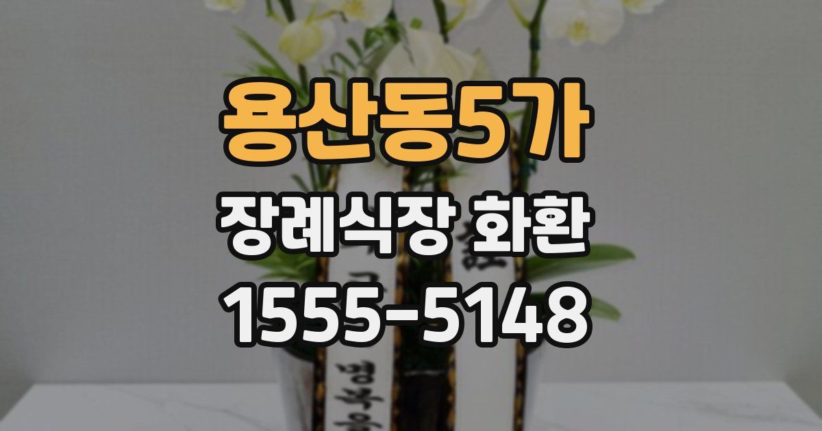 용산동5가 장례식장 화환