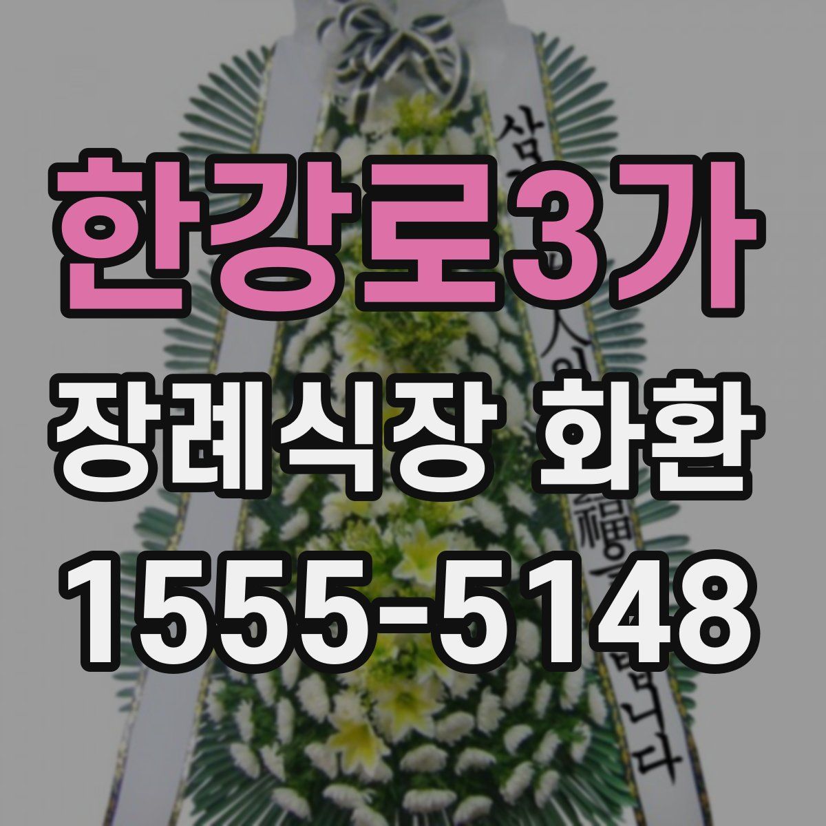 한강로3가 장례식장 화환