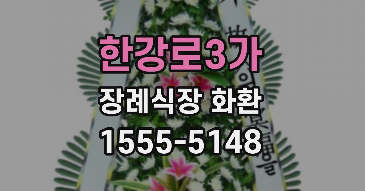 한강로3가 장례식장 화환