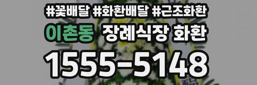 이촌동 장례식장 화환