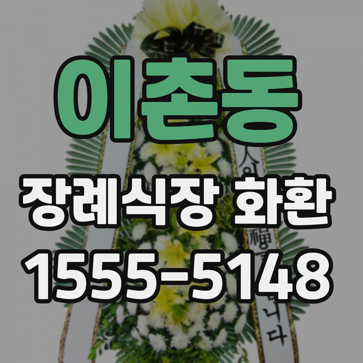 이촌동 장례식장 화환