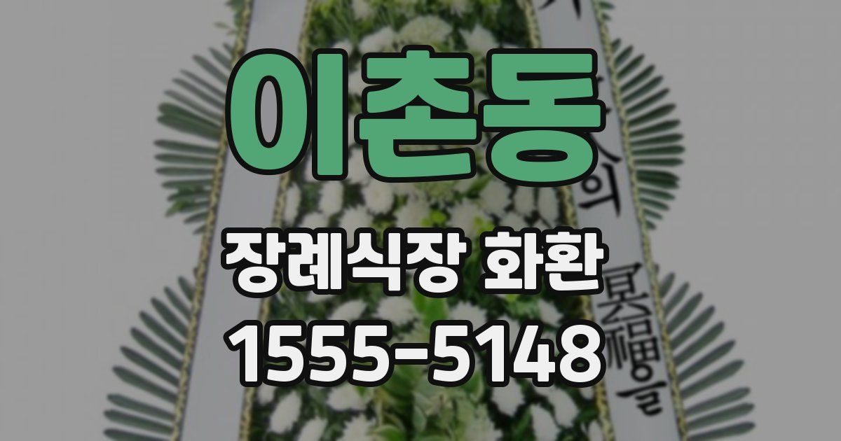 이촌동 장례식장 화환