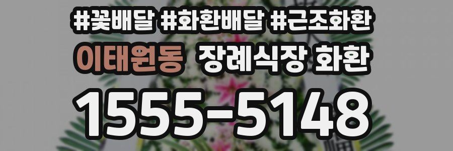 이태원동 장례식장 화환