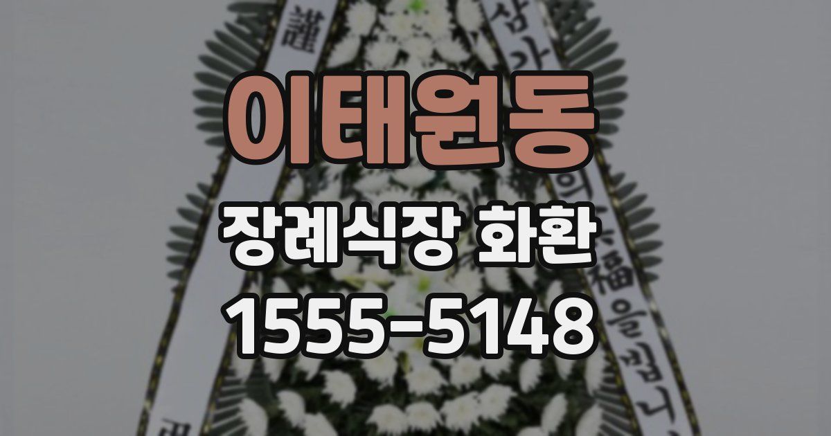이태원동 장례식장 화환