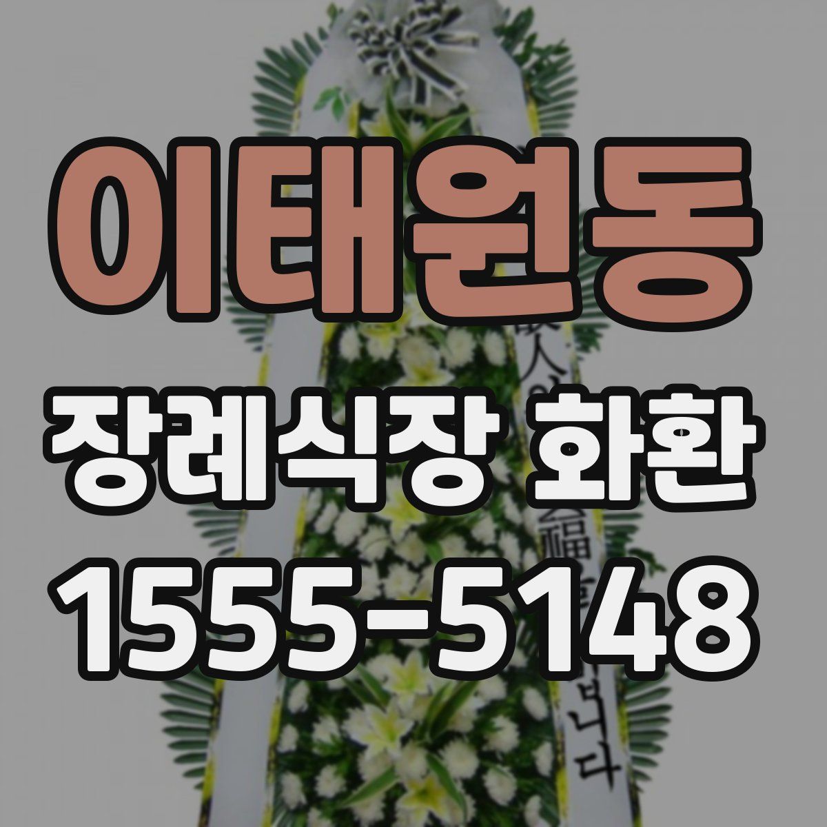 이태원동 장례식장 화환