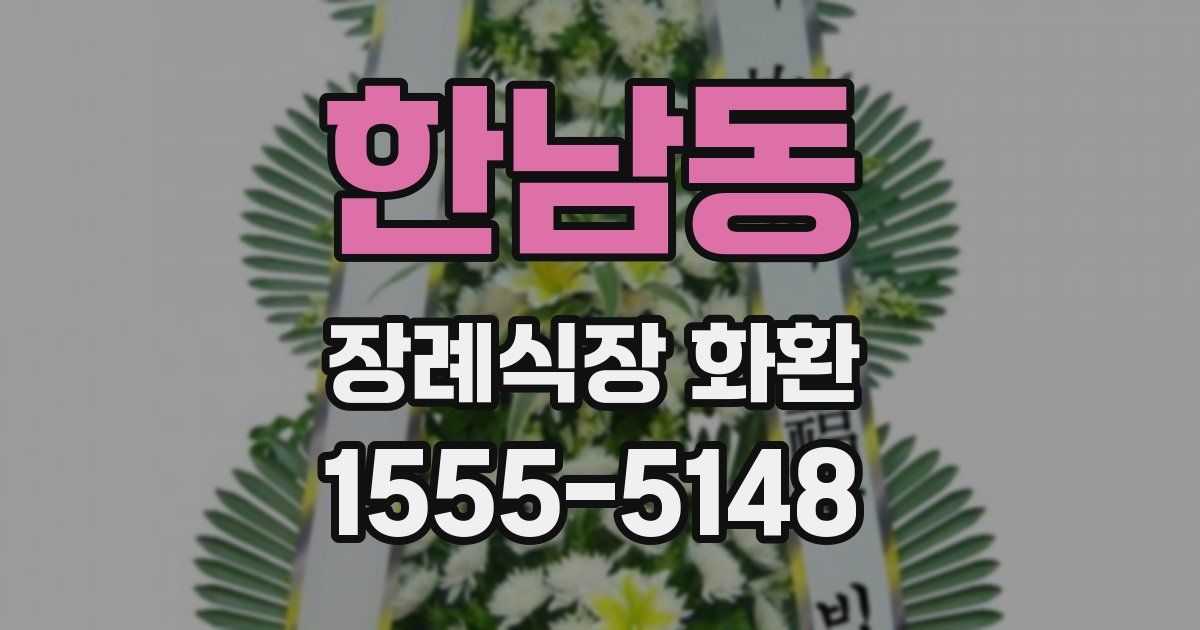 한남동 장례식장 화환