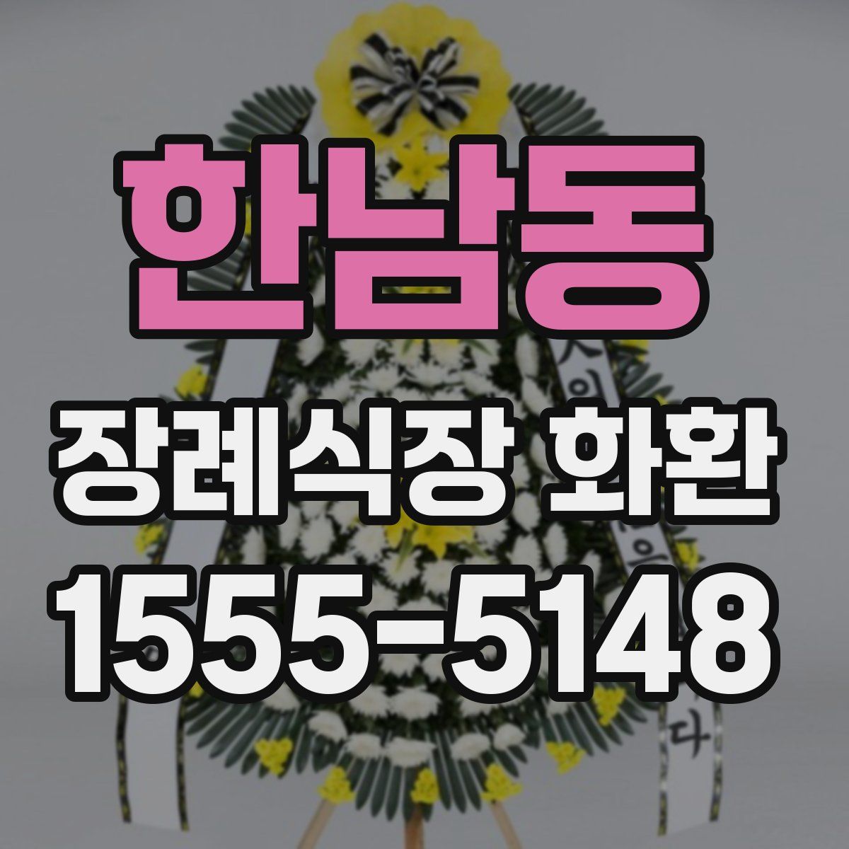한남동 장례식장 화환