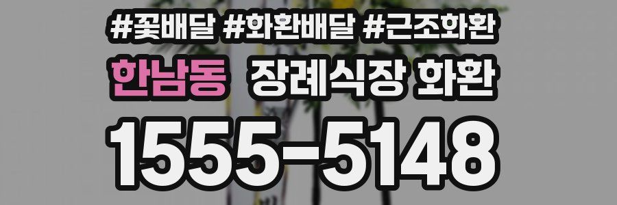한남동 장례식장 화환