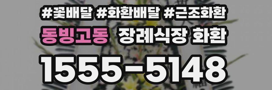 동빙고동 장례식장 화환