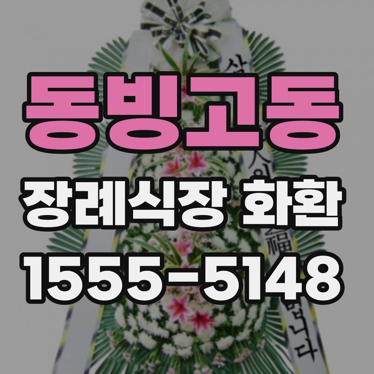 동빙고동 장례식장 화환